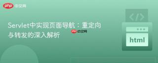 Servlet中实现页面导航：重定向与转发的深入解析