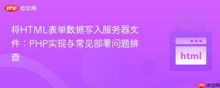 将HTML表单数据写入服务器文件：PHP实现与常见部署问题排查