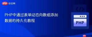 PHP中通过表单动态向数组添加数据的持久化教程