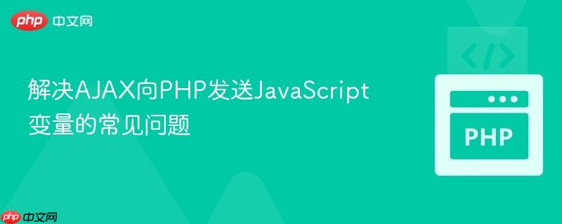 解决ajax向php发送javascript变量的常见问题