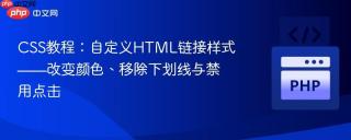 CSS教程：自定义HTML链接样式——改变颜色、移除下划线与禁用点击