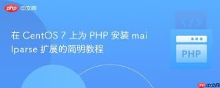 在 CentOS 7 上为 PHP 安装 mailparse 扩展的简明教程