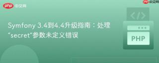 symfony 3.4到4.4升级指南：处理“secret”参数未定义错误