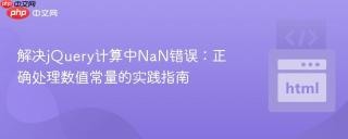 解决jQuery计算中NaN错误：正确处理数值常量的实践指南