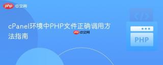 cPanel环境中PHP文件正确调用方法指南