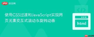 使用CSS过渡和JavaScript实现网页元素交互式滚动与旋转动画