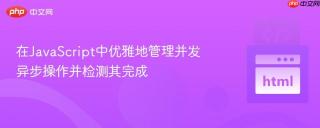 在JavaScript中优雅地管理并发异步操作并检测其完成