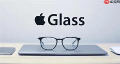 苹果首款智能眼镜Apple Glasses明年发布：无显示屏 类似Meta、小米