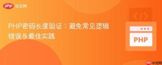 PHP密码长度验证：避免常见逻辑错误与最佳实践