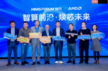 智算前沿・焕芯未来—MINISFORUM 与 AMD 联合举办AI 双旗舰产品体验会 重塑智能计算版图，为性能、效率与创造力树立全新标杆