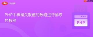 PHP中根据关联值对数组进行排序的教程