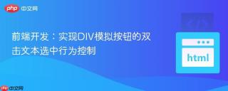 前端开发：实现DIV模拟按钮的双击文本选中行为控制