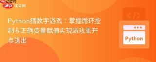 Python猜数字游戏：掌握循环控制与正确变量赋值实现游戏重开与退出