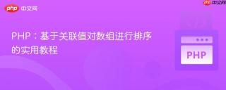 PHP：基于关联值对数组进行排序的实用教程