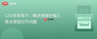 CSS布局技巧：解决搜索栏输入框与按钮对齐问题