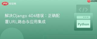 解决Django 404错误：正确配置URL路由与应用集成