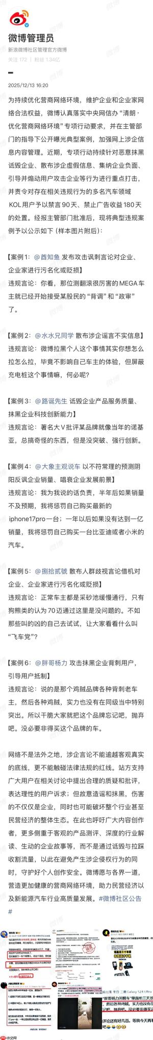 恶意抹黑诋毁企业、散布涉企虚假信息，微博公告多名汽车领域 KOL 禁言