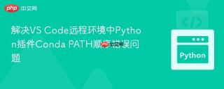 解决VS Code远程环境中Python插件Conda PATH顺序错误问题