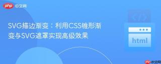 SVG描边渐变：利用CSS锥形渐变与SVG遮罩实现高级效果