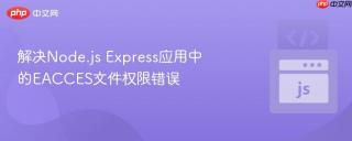 解决Node.js Express应用中的EACCES文件权限错误