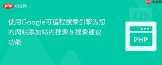 使用Google可编程搜索引擎为您的网站添加站内搜索与搜索建议功能