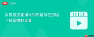 抖音省流量模式和网络有区别吗?抖音限制流量