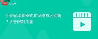 抖音省流量模式和网络有区别吗？抖音限制流量