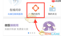 《微医》预约挂号方法