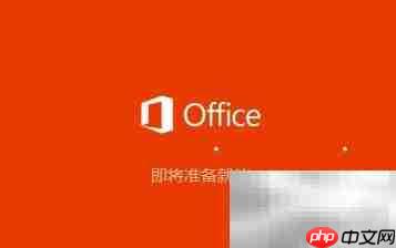 Office 2016安装全攻略