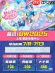 bw漫展2025何时举办