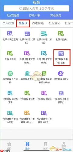 《天津人力社保》申领电子社保卡方法