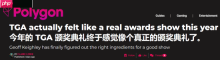 Polygon盛赞TGA：不负“游戏界的奥斯卡”之名！给电子游戏的一封情书