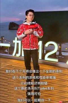 性能续航王杀到！一加全新Turbo系列明年1月发布 李杰：强得可怕