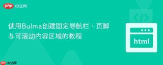 使用Bulma创建固定导航栏、页脚与可滚动内容区域的教程