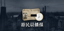 晨报|《燕云十六声》国际服玩家破1500万！Vit成功卫冕《CS2》Major冠军