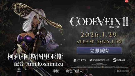 黑皮大雷美人!《噬血代码2》角色预告片:柯莉・阿斯图里亚斯