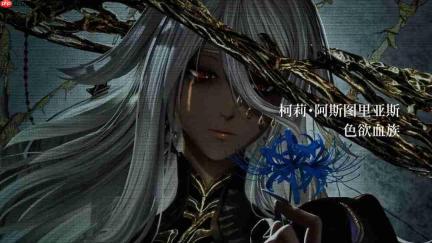 黑皮大雷美人!《噬血代码2》角色预告片:柯莉・阿斯图里亚斯