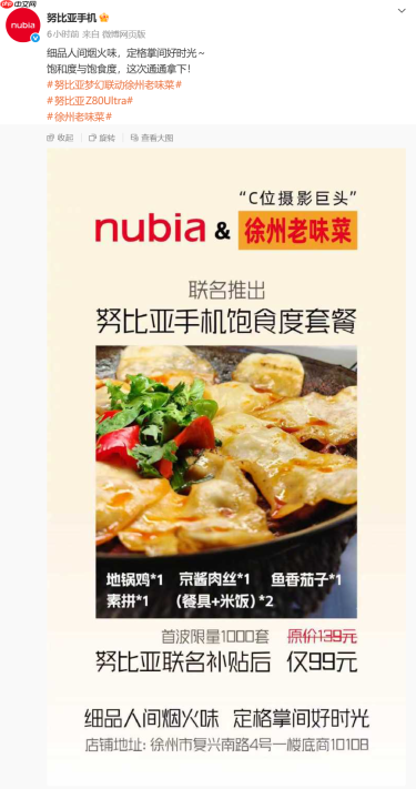 跨界再联动：努比亚联合徐州老味菜推出“努比亚手机饱食度套餐”，99 元