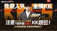 致敬老兵！CNCS20周年，KK官方对战平台携Alex开启cs1.6转分活动，马年70万赛事再续热血