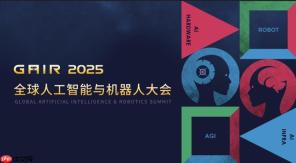 倒计时 15 小时，第八届 GAIR 全球人工智能与机器人大会即将开幕