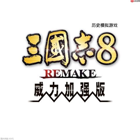 《三国志8 REMAKE with 威力加强版》公开游戏实机演示