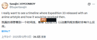 老外热议《光与影:33号远征队》全靠画风?改成动漫风还有人吹么?