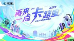 影驰2025年校园行——武汉站！我们来了