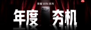 荣耀GT系列升级为荣耀WIN，对标iQOO亮剑电竞赛道