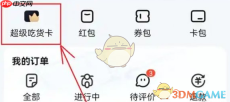 《饿了么》吃货卡取消自动续费方法一览2025
