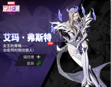 《漫威秘法狂潮》艾玛弗斯特技能图鉴