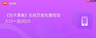 《包子漫画》在线页面免费阅读入口一览2025