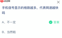 手机信号显示的格数越多，代表网速越快吗