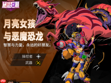 《漫威秘法狂潮》月亮女孩与恶魔恐龙技能图鉴