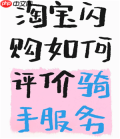 淘宝闪购怎么给骑手好评 淘宝闪购怎么给骑手打赏